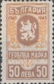 Гербова марка - 50лв.